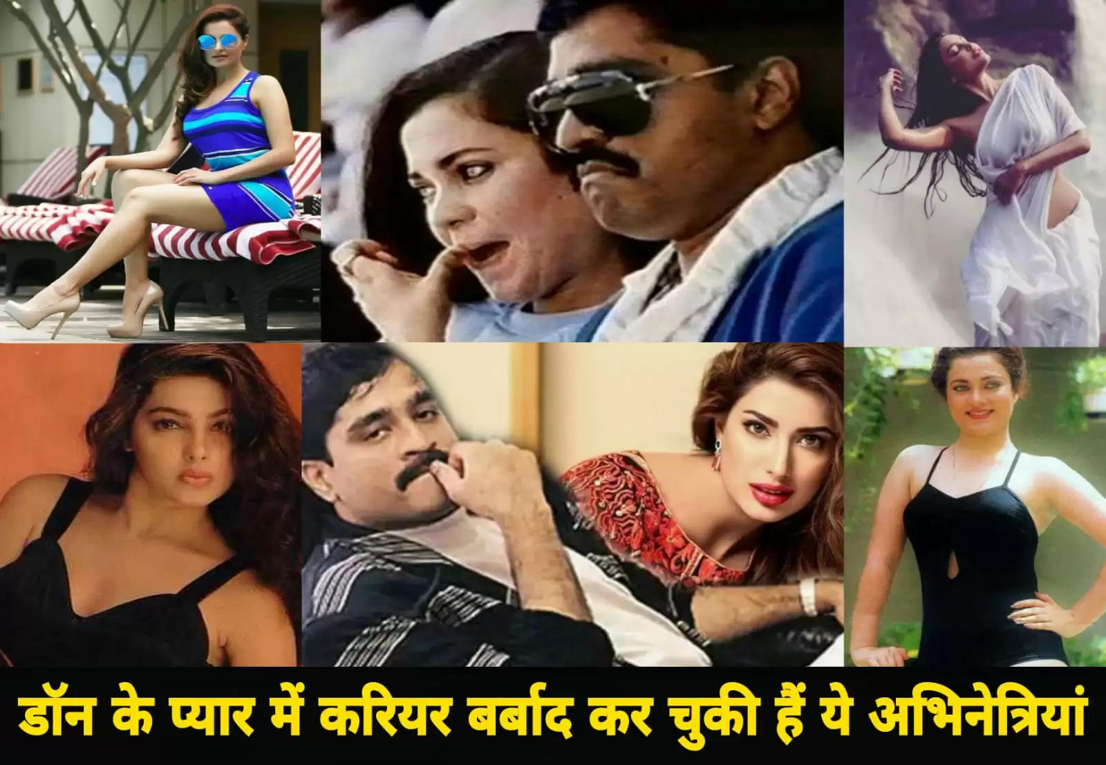 This famous Bollywood actress has ruined her film career in the love of underworld don