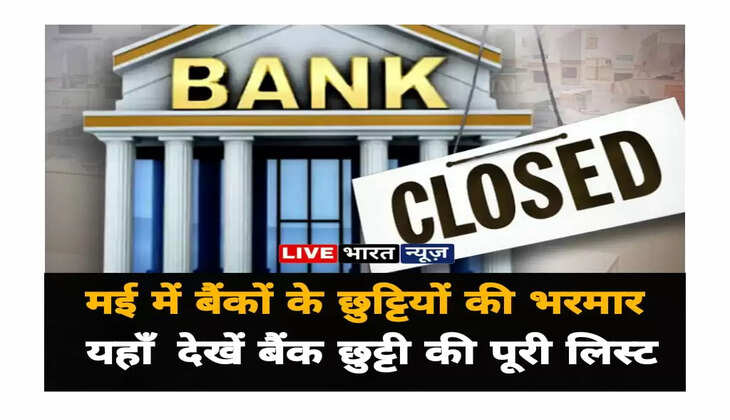 Bank Holiday in May 2023: मई में में&nbsp; बैंकों मेंछुट्टियों की है भरमार, यहाँ&nbsp;&nbsp;देखें पूरी लिस्ट