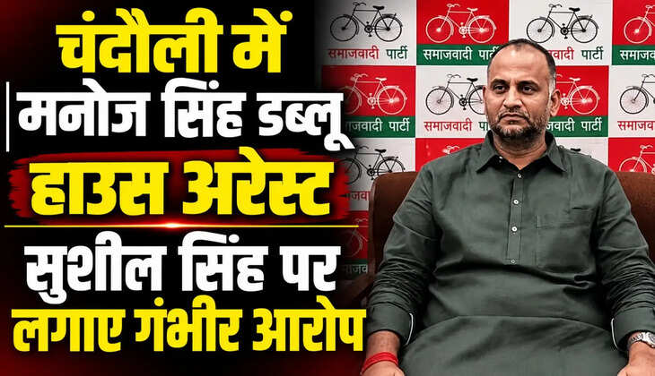 चंदौली के सैदराजा में समाजवादी पार्टी के राष्ट्रीय सचिव व पूर्व विधायक मनोज सिंह डब्लू को धानापुर पावर हाउस पर प्रस्तावित धरने से पहले पुलिस ने हाउस अरेस्ट कर दिया। बिजली संकट और स्थानीय मुद्दों पर सरकार को घेरा।
