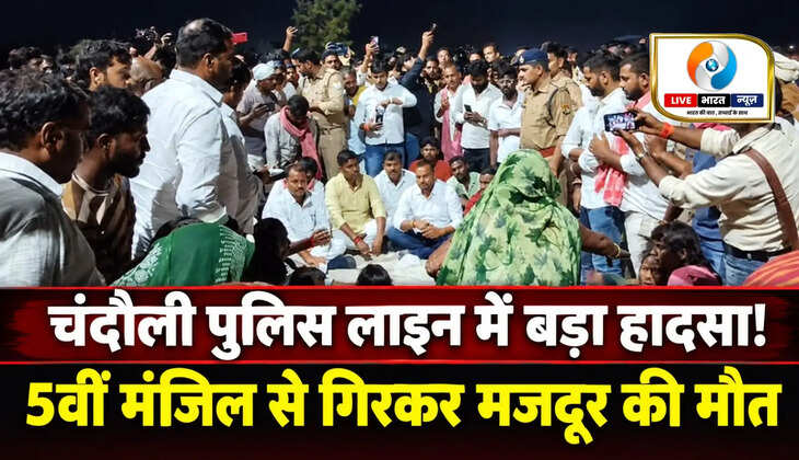 Chandauli News, Chandauli Police Line Accident, Chandauli Labour Death, Sakaldiha News, Ashok Rai Death, UP News,चंदौली के सकलडीहा में निर्माणाधीन पुलिस लाइन की पांचवीं मंजिल से गिरकर मजदूर अशोक राय की मौत। सपा विधायक ने परिवार के मुआवजे की मांग को लेकर धरना दिया।