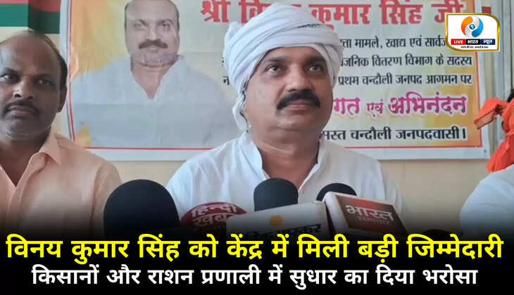 विनय कुमार सिंह को केंद्र में मिली बड़ी जिम्मेदारी, किसानों और राशन प्रणाली में सुधार का दिया भरोसा