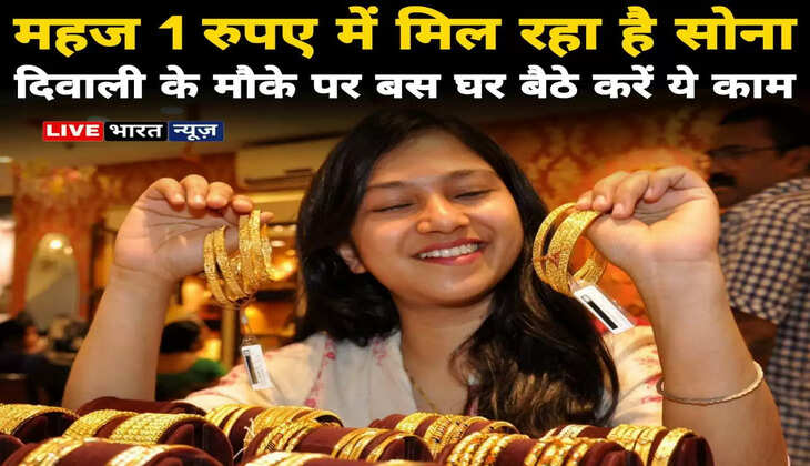 Diwali Gold Offer 2022 : महज 1 रुपए में मिल रहा है सोना, दिवाली के मौके पर बस घर बैठे करें ये काम