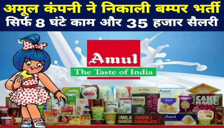 अमूल कंपनी ने निकाली बम्पर भर्ती सिर्फ 8 घंटे काम और 35 हजार सैलरी