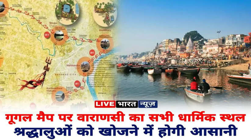 Varanasi temples news: अब गूगल मैप पर मिलेगा काशी के सभी धार्मिक स्थलों का विवरण, अध्यक्षता के लिए 16 सदस्यीय समिति का किया गठन 