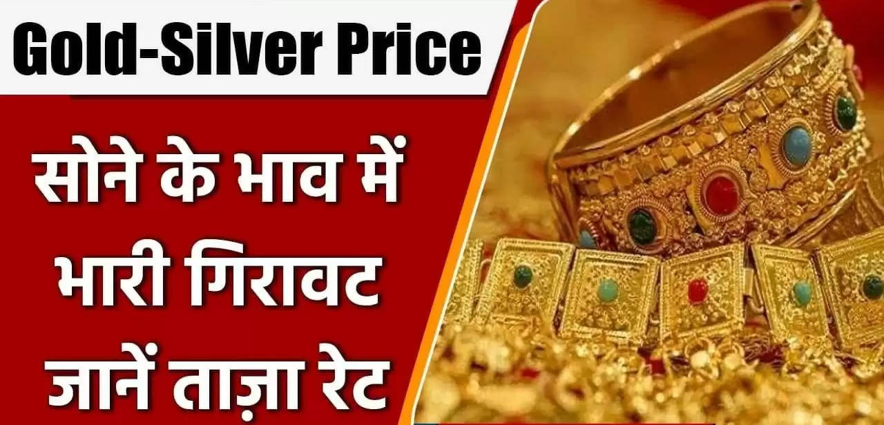 Gold-Silver Today Price: Gold has become cheaper, know what is the latest rate of gold and silver...
