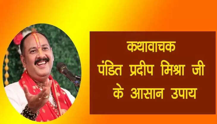 Stop Worrying about Debt: पंडित प्रदीप मिश्रा का ये उपाए बदल देगा आपकी जिंदगी, बस करना होगा ये छोटा सा काम