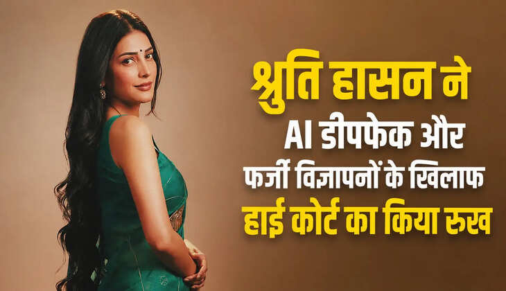 AI डीपफेक और फर्जी विज्ञापनों के खिलाफ बॉम्बे हाई कोर्ट पहुंचीं श्रुति हासन, पर्सनैलिटी राइट्स की सुरक्षा की मांग