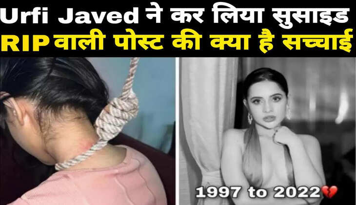 Urfi Javed ने कर लिया सुसाइड! उर्फी को लेकर RIP वाली पोस्ट, आखिर क्या है सच?