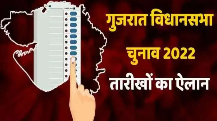 Gujarat Assembly Election 2022 : चुनाव आयोग ने चुनाव कार्यक्रम की घोषणा की