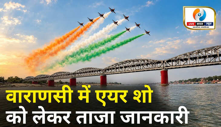 वाराणसी में 22, 24 और 25 अक्टूबर को दिखेगा भारतीय वायुसेना का एयर शो, नमो घाट के ऊपर आसमान में करतब दिखाएगी सूर्यकिरण टीम