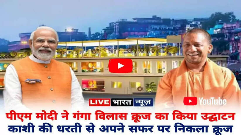 Ganga vilas cruise video: पीएम मोदी ने हरी झंडी दिखाकर गंगा विलास को किया रवाना, दुनिया का सबसे बड़ा क्रूज़ काशी की धरती से अपनी यात्रा पर निकला