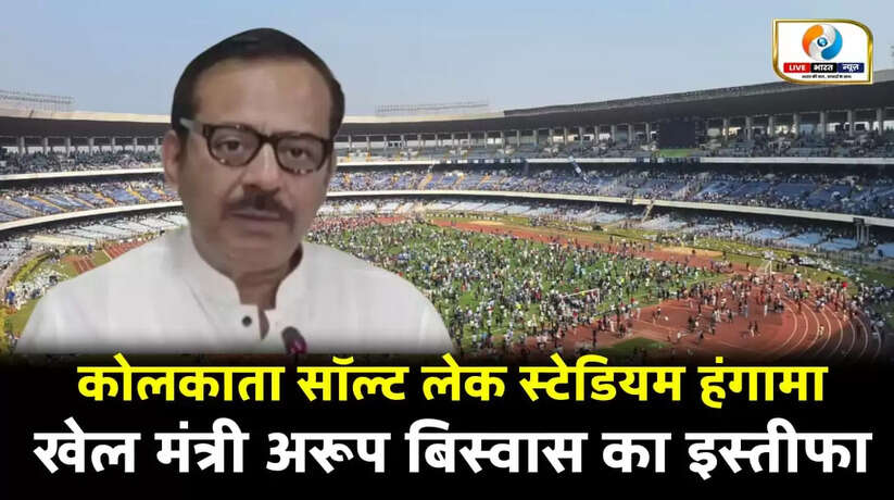 कोलकाता सॉल्ट लेक स्टेडियम हंगामा: खेल मंत्री अरूप बिस्वास का इस्तीफा, 4 सदस्यीय SIT गठित