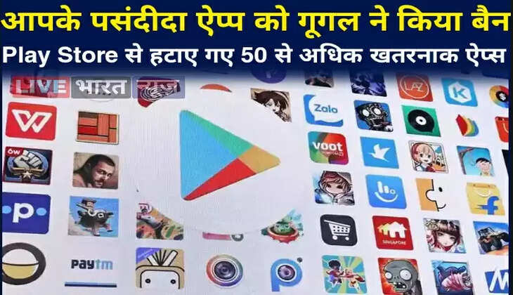 आपके पसंदीदा ऐप्प को गूगल ने किया बैन, Google Play Store से हटाए गए 50 से अधिक 'खतरनाक ऐप्स'