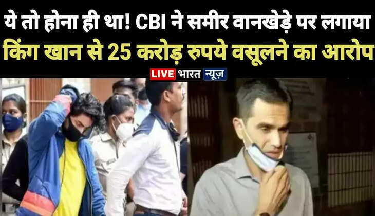 ये तो होना ही था!...CBI ने समीर वानखेड़े पर लगाया शाहरुख खान से 25 करोड़ रुपये वसूलने की साजिश का आरोप