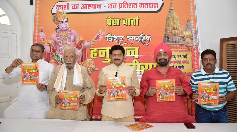 Varanasi News: शत प्रतिशत मतदान के लिए सामूहिक हनुमान चालीसा में जुटेंगे एक लाख लोग