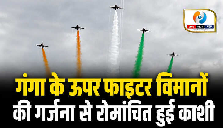 वाराणसी के नमो घाट पर 8 अक्टूबर 2026 को होने वाले भारतीय वायुसेना के भव्य एयर शो की तैयारियां तेज हैं। गंगा के ऊपर जगुआर फाइटर विमानों ने रिहर्सल किया। राफेल और सूर्य किरण टीम भी एयर शो में हिस्सा लेंगी।