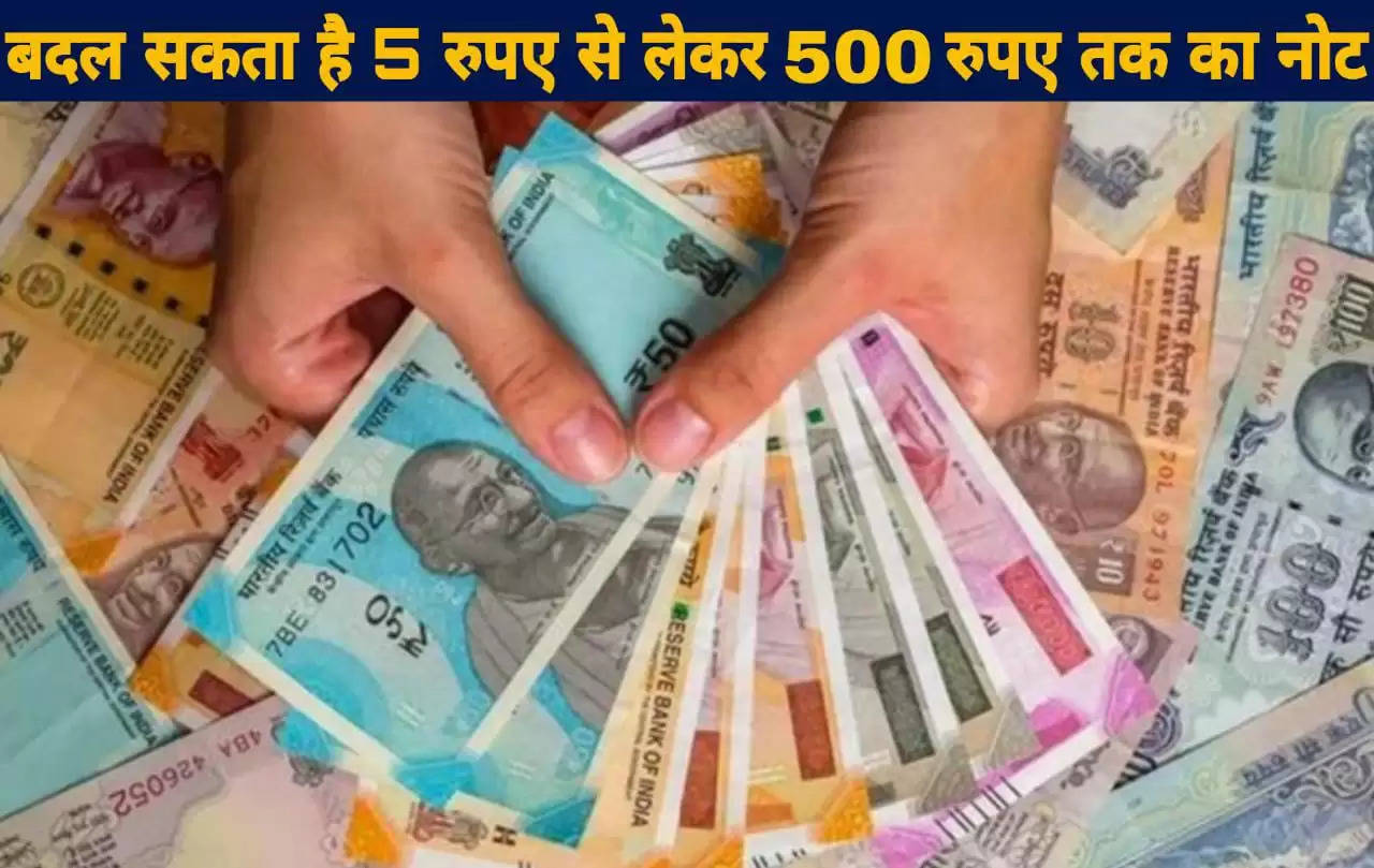 बड़ी खबर: बदल सकता है 5 रुपए से लेकर 500 रुपए तक का नोट