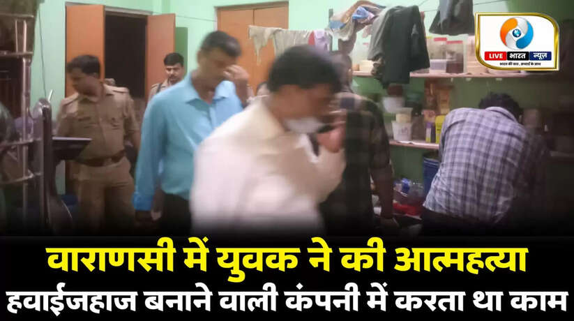 वाराणसी में हवाई जहाज बनाने वाली कंपनी में कार्यरत युवक ने फंदे से झूलकर दी जान, क्षेत्र में सनसनी