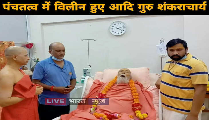 पंचतत्व में विलीन हुए आदि गुरु शंकराचार्य,&nbsp; 99 वर्ष की उम्र में ली अंतिम सांस&nbsp; &nbsp; &nbsp; &nbsp;&nbsp;