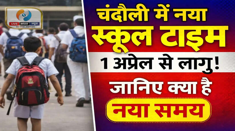  चंदौली में बदला स्कूलों का समय, गर्मी को देखते हुए सुबह 8 से दोपहर 2 बजे तक होंगी कक्षाएं https://livebharatnews.in/uttar-pradesh/chandauli/schools-in-chandauli-have-changed-their-timings-classes/cid18448624.htm