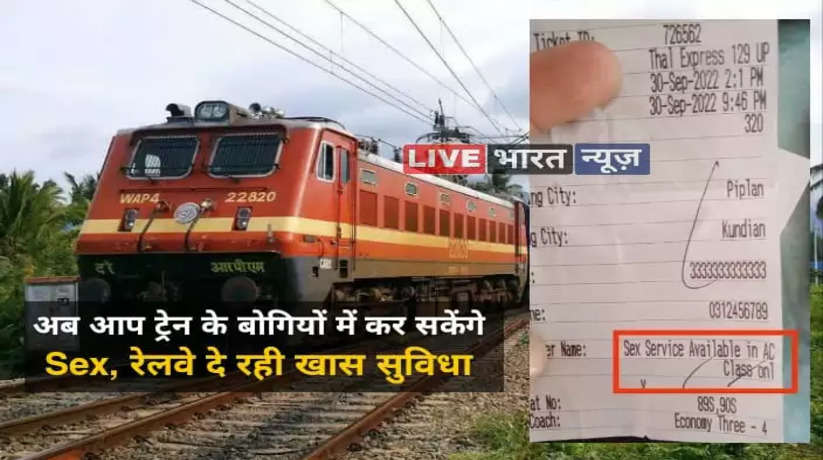 Sex facility in AC class in train: अब आप ट्रेन के बोगियों में कर सकेंगे Sex, रेलवे दे रही खास सुविधा...