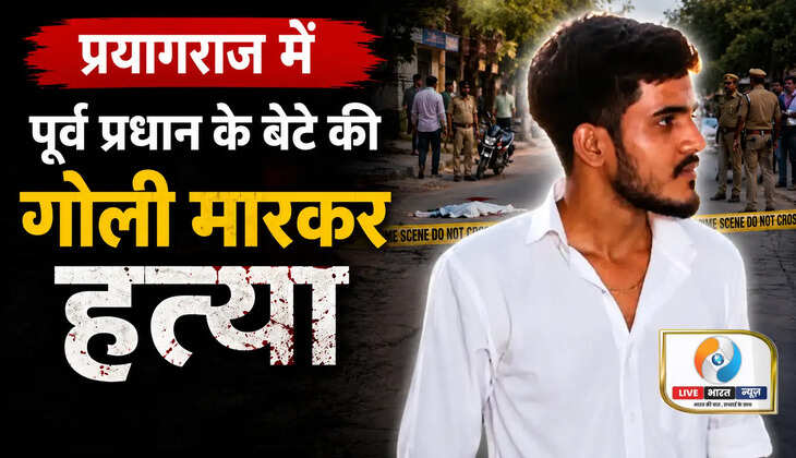 प्रयागराज में पूर्व प्रधान के बेटे की दिनदहाड़े हत्या, बाइक सवार बदमाशों ने मारी गोली