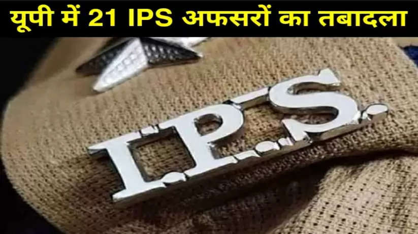 यूपी में फिर चली तबादला एक्सप्रेस, 21 IPS अफसर इधर से उधर, पूर्वांचल में भी हुए कई तबादले