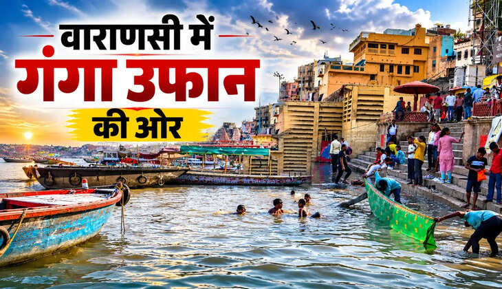 वाराणसी में गंगा उफान की ओर, प्रशासन ने घाटों पर बढ़ाई चौकसी​​​​​​​