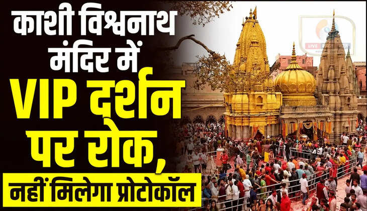 श्री काशी विश्वनाथ मंदिर प्रशासन ने सावन 2026 के दौरान 30 जुलाई से 28 अगस्त तक सभी प्रकार के VIP और प्रोटोकॉल दर्शन पर रोक लगा दी है। भीड़ और सुरक्षा व्यवस्था को देखते हुए सभी श्रद्धालुओं के लिए सामान्य कतार से दर्शन की व्यवस्था रहेगी।