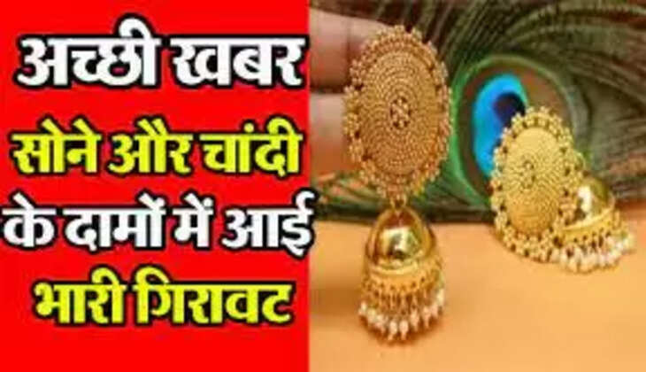 Gold Price Update: सोना खरीदारी से पहले जानें ताज़ा भाव! लगातार गिर रहे सोने के दाम...