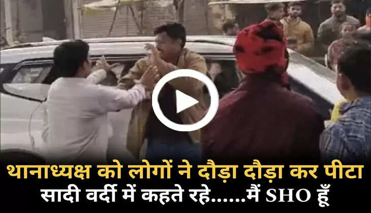 वाराणसी में थानाध्यक्ष को पब्लिक ने पीटा, सादी वर्दी में बोलते रहे... मैं SO हूं, जानिए पूरा मामला