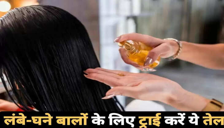 लंबे-घने बालों के लिए ट्राई करें ये तेल