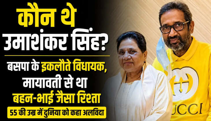 &nbsp;कौन थे उमाशंकर सिंह? छात्र नेता से बसपा के इकलौते विधायक बनने तक का सफर, मायावती बोलीं- 'वो मुझे सगी बहन मानते थे'