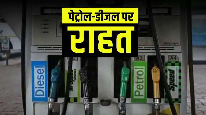 Petrol Price Today: Cheapest petrol-diesel available here, know today's latest price of petrol-diesel!