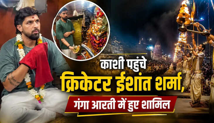 &nbsp;काशी पहुंचे क्रिकेटर ईशांत शर्मा, गंगा आरती में हुए शामिल