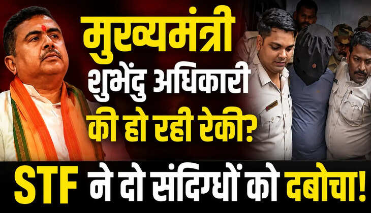 मुख्यमंत्री शुभेंदु अधिकारी&nbsp;की हो रही रेकी?...पश्चिम बंगाल में जैश मॉड्यूल का खुलासा, STF ने दो संदिग्धों को दबोचा!