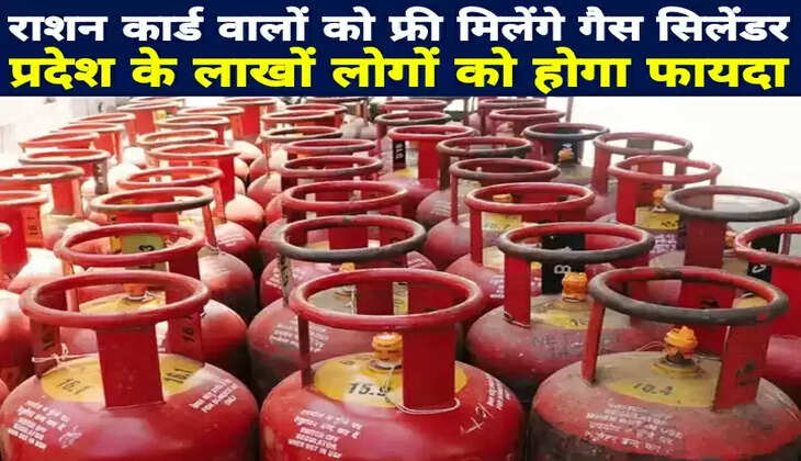 राशन कार्ड धारकों को अब फ्री मिलेंगे गैस सिलेंडर, प्रदेश के लाखों लोगों को होगा फायदा