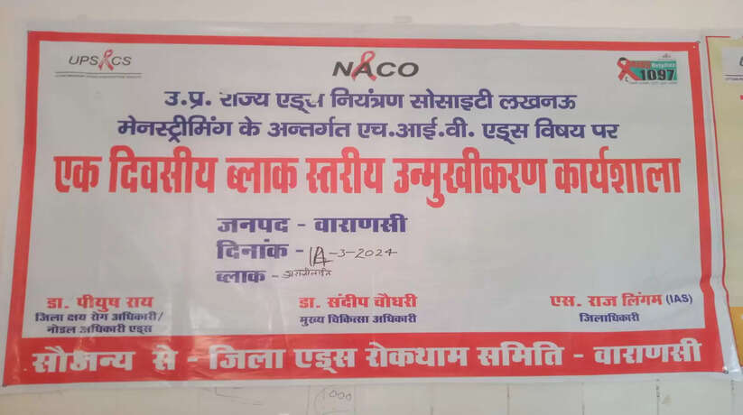 Varanasi News: पीएचसी सभागार में एचआईवी कार्यक्रम कर जागरूक किया गया