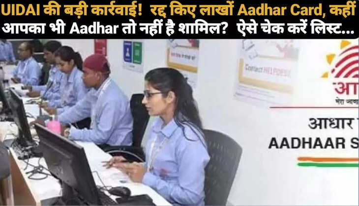 UIDAI की बड़ी कार्रवाई!&nbsp; रद्द किए लाखों Aadhar Card, कहीं आपका भी&nbsp;Aadhar तो नहीं है शामिल?&nbsp;&nbsp;ऐसे चेक करें लिस्ट...
