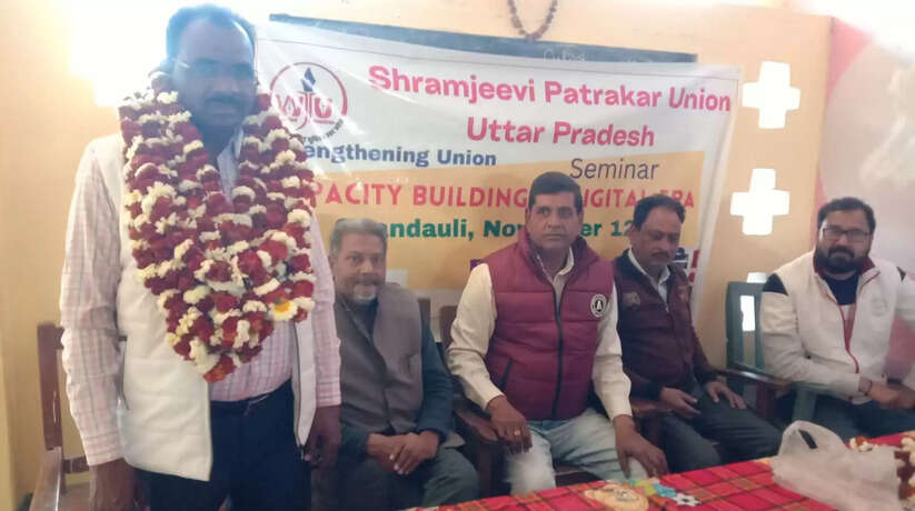 Chandauli News: श्रमजीवी पत्रकार यूनियन के अध्यक्ष बने राकेश शर्मा, महामंत्री निज़ाम बाबू
