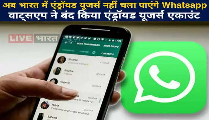 OMG! अब भारत में एंड्रॉयड यूजर्स नहीं चला पाएंगे Whatsapp,&nbsp;यूजर्स में मची खलबली&nbsp;