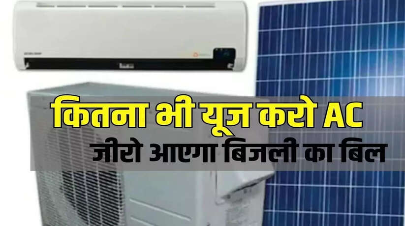 Solar Powered Air Conditioner: गर्मी में सोलर से चार्ज होकर चलने वाला एयर कंडीशनर आ गया, जानिए कैसे काम करता है?