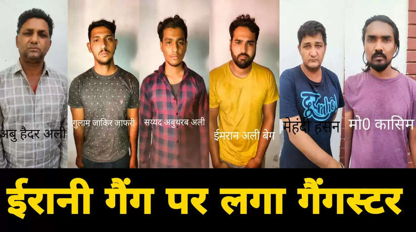 वाराणसी में 8 लाख की लूट करने वाले अंतरराज्यीय ईरानी गैंग पर लगा गैंगस्टर