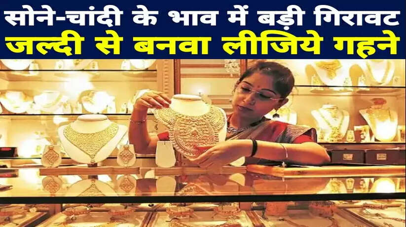 Today Gold Price: सोने-चांदी के भाव में बड़ी गिरावट, जल्दी से बनवा लीजिये गहने...