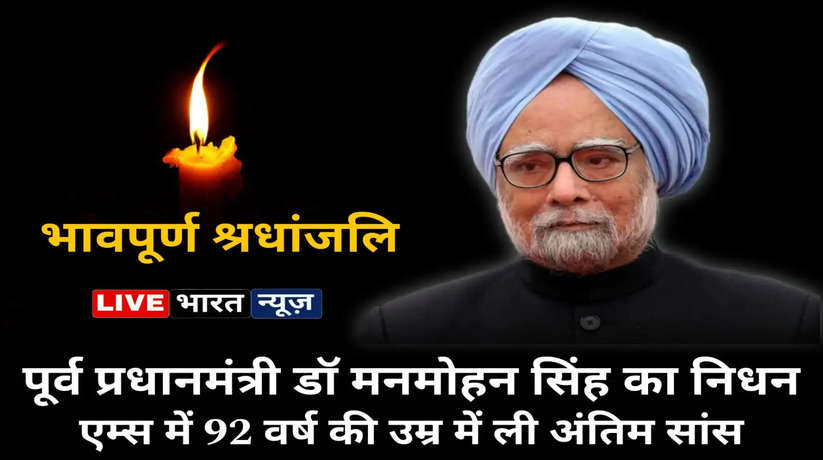 Dr. Manmohan Singh Passed away: पूर्व प्रधानमंत्री डॉ मनमोहन सिंह का निधन, 92 वर्ष की उम्र में ली अंतिम सांस