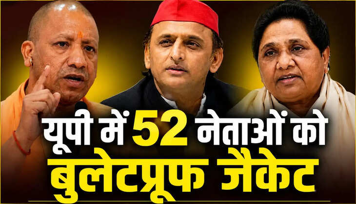 यूपी में 52 नेताओं को मिलेगा बुलेटप्रूफ सुरक्षा कवच, योगी, अखिलेश और मायावती समेत कई बड़े नाम सूची में
