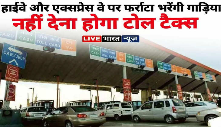 Toll Tax Free : अब हाईवे और एक्सप्रेस वे पर फर्राटा&nbsp;भरेंगी गाड़िया ...! नहीं देना होगा टोल टैक्स