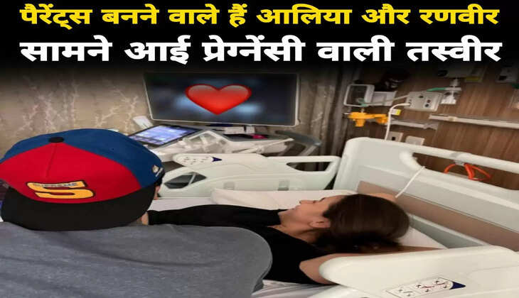 बॉलीवुड एक्ट्रेस Alia Bhatt और एक्टर Ranbir बनने वाले है पैरेंट्स, सामने आई प्रेग्&zwj;नेंसी वाली तस्&zwj;वीर