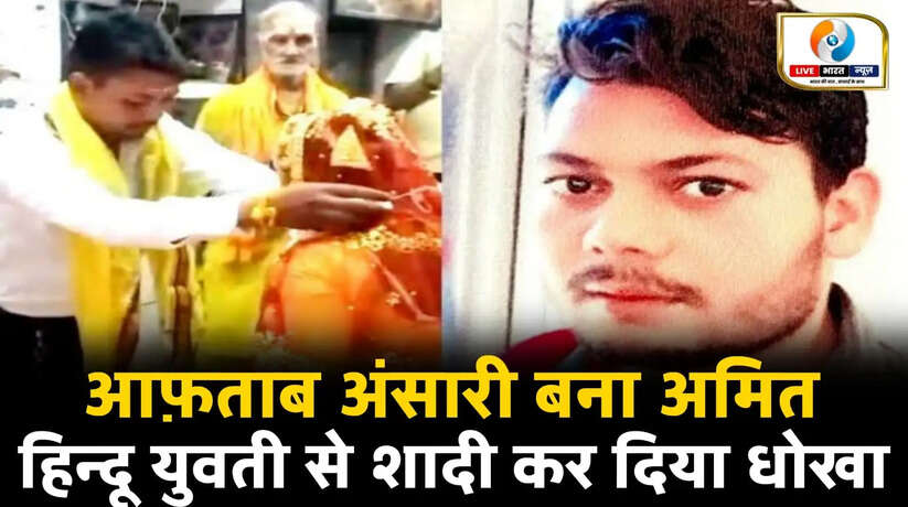 वाराणसी: अमित बनकर आफताब ने युवती से की शादी, धर्म परिवर्तन का दबाव; आरोपी फरार