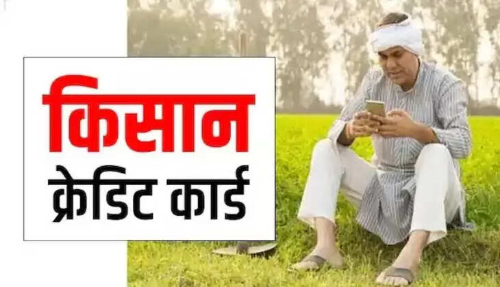 Kisan Credit Card:&nbsp;किसानों के लिए बड़ी खुशखबरी! किसान क्रेडिट कार्ड पर मिलती रहेगी सब्सिडी